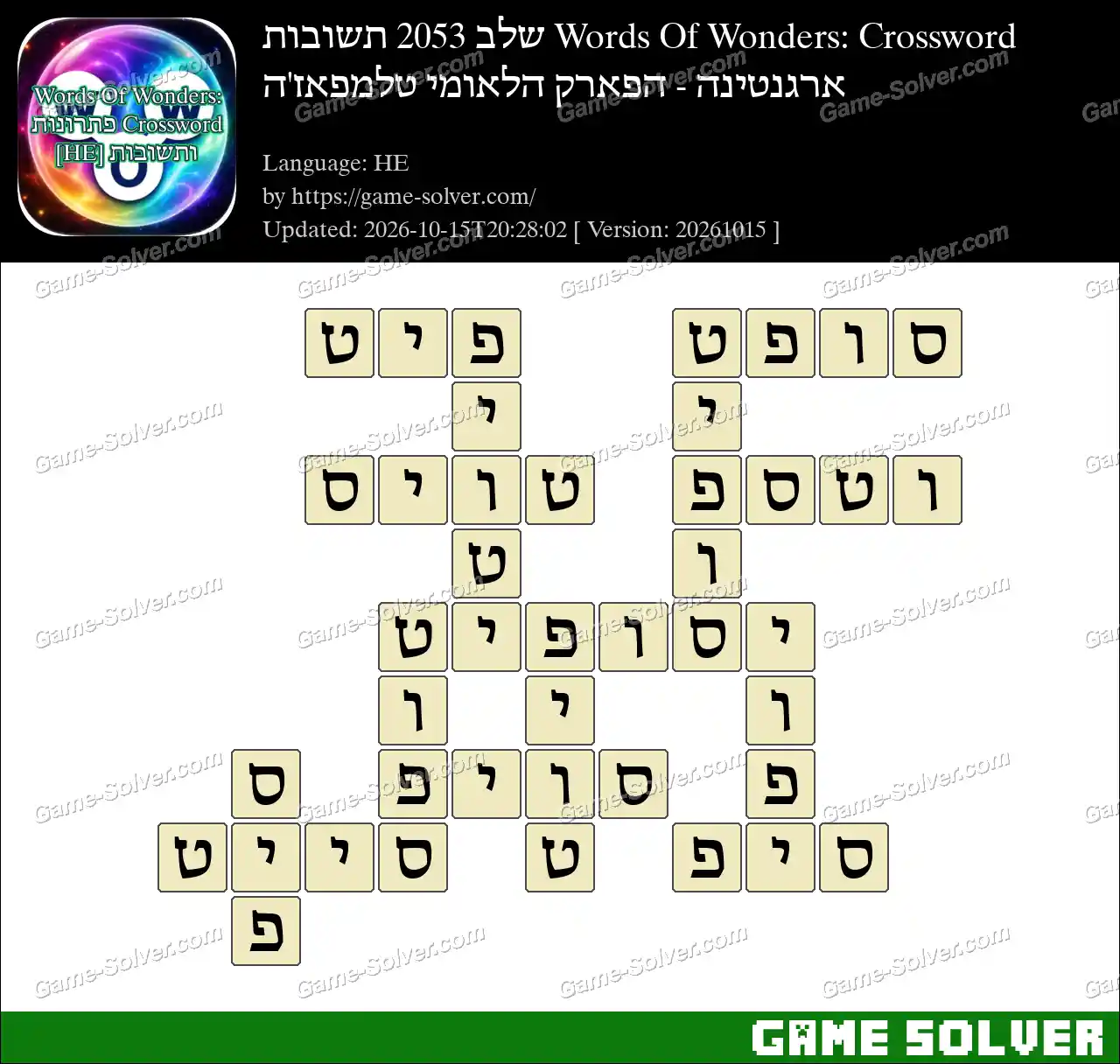 Words Of Wonders: Crossword שלב 2053 תשובות – ארגנטינה – הפארק הלאומי טלמפאז’ה